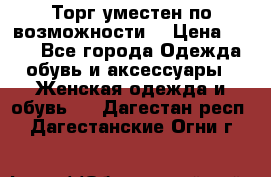 Торг уместен по возможности  › Цена ­ 500 - Все города Одежда, обувь и аксессуары » Женская одежда и обувь   . Дагестан респ.,Дагестанские Огни г.